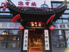 门面-欣旺·迎宾楼·百年无锡菜