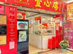 -文记壹心鸡(宝华路店)