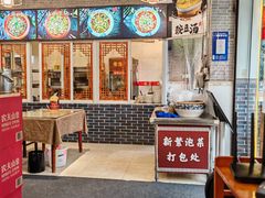 -新繁老號豌豆汤饭店·江湖菜(宝光寺店)