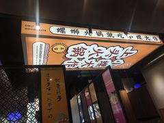 -小螺大作·螺蛳粉火锅(林和西店)