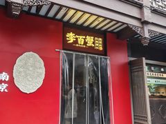 -李百蟹·江南蟹黄面·河景餐厅(夫子庙总店)