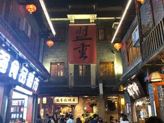 -盟重烧烤(高正街店)