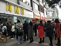 -闻酥园(青羊区人民中路店)