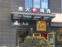 -炼火烤肉店