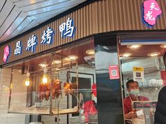 -晶牌烤鸭(延吉东路557弄小区店)