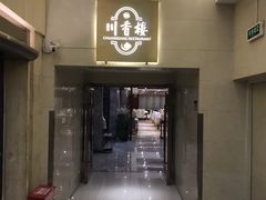 -川香楼酒家