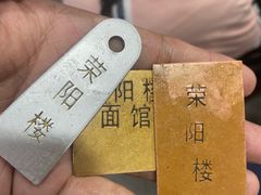 -荣阳楼(山塘街店)