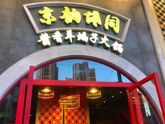 门面-京韵胡同·酱香羊蝎子火锅涮肉(长寿路店)