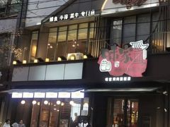 -味家烤肉烤鳗鱼牛排(西塔旗舰店)