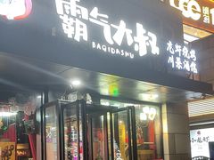 -霸气大叔干锅鸭头·龙虾烧烤·川菜·赛事直播(三里屯店)