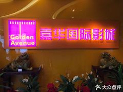 -嘉华国际影城(学清路店)