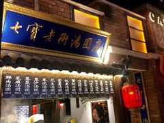 -七宝老街汤团(上海世纪汇广场店)