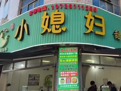 -小媳妇甜汤(苏峰街店)