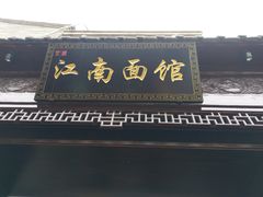 -雲栖斜街炸酱面馆