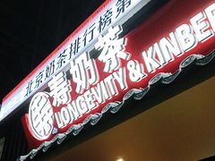 -寿奶茶·鲜奶与茶(合生汇购物中心店)