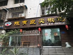 门面-陈有良尖椒鸡(渝中示范店)