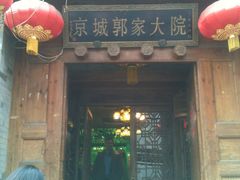 -郭家大院(新源店)