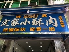 门面-定家小酥肉·清真(回民街店)