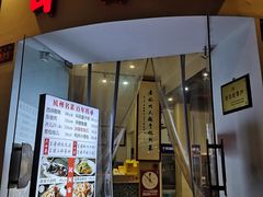 门面-百家鲜·杭帮菜