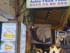 -阿信厚吐司(曾厝垵店)