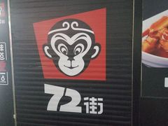 -72街荷叶饭(东方宝泰广场店)