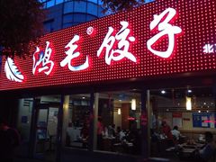 iphone_upload_pic-鸿毛饺子(紫竹桥店)