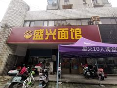 门面-盛兴面馆(真儒大厦店)