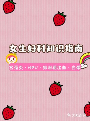 女生妇科知识指南HPV·姨妈期问题