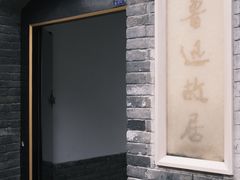 -北京鲁迅博物馆(北京新文化运动纪念馆鲁博馆区)