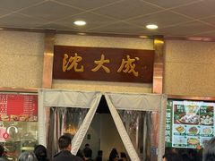 -沈大成(南京东路店)