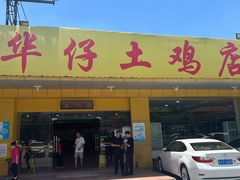 -华仔土鸡店(创意产业园店)
