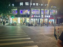 -阿姐小菜(三林店)