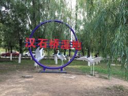 -汉石桥湿地童趣乐园