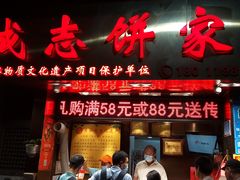 门面-诚志饼家·小凤饼非遗传承(中山六路店)