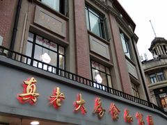 门面-真老大房鲜肉月饼(南京路步行街店)