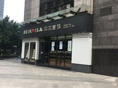 门面-贝尔麦莎(城上城店)