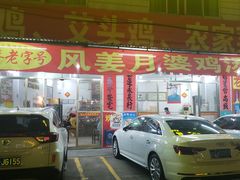 门面-正宗高流河饭店原创风姜鸡