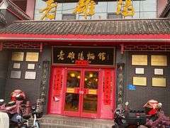 -老雒阳面馆·水席(高新区店)