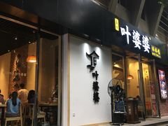 门面-嘉州叶婆婆钵钵鸡(建设路店)