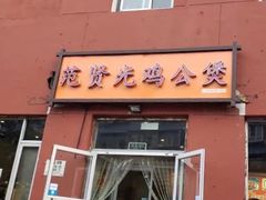 门面-范贤光鸡公煲(平乐园总店)
