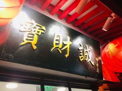 门面-宝财诚老北京涮肉(周庄店)