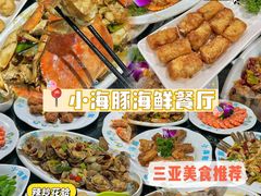 -小海豚•老字号海鲜餐厅(天涯店)