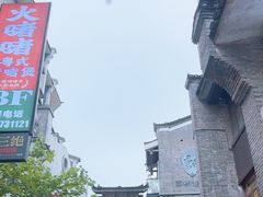-东西巷