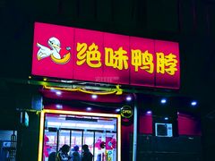 门面-绝味鸭脖(双龙路店)