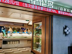 -星伦多自助料理·涮烤一体(江桥万达店)