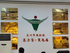 -东方宫中国蘭州牛肉拉面(黄岛店)