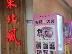 门面-东北风(龙湾万达广场)