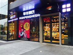 门面-华丰贺氏(营迹店)