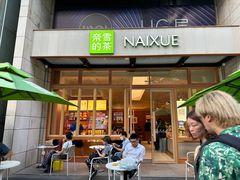 -奈雪的茶(领展中心城店)