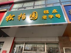-松柏园(勒泰店)